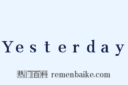 Yesterday是什么意思的图片